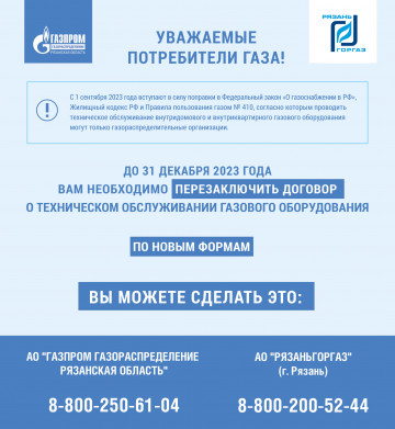 До 31 декабря 2023 года необходимо перезаключить договор о техническом обслуживании газового оборудования по новым формам